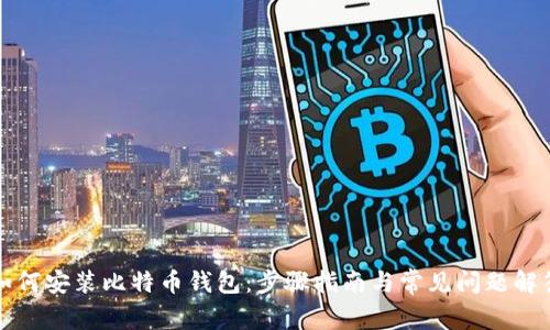 如何安装比特币钱包：步骤指南与常见问题解答