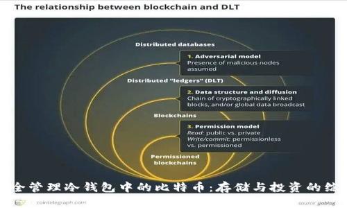 如何安全管理冷钱包中的比特币：存储与投资的综合指南