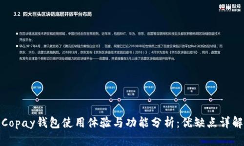Copay钱包使用体验与功能分析：优缺点详解