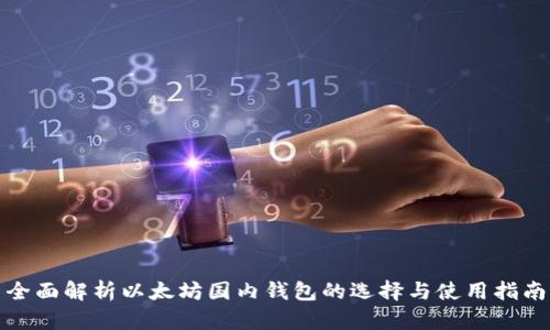 全面解析以太坊国内钱包的选择与使用指南