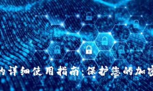 硬件钱包的详细使用指南：保护您的加密资产安全
