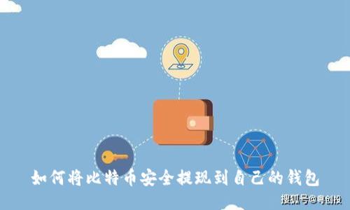 如何将比特币安全提现到自己的钱包