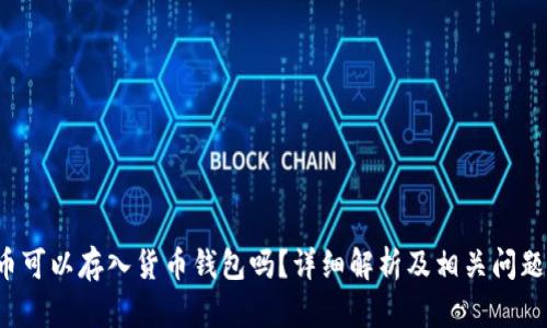 uni币可以存入货币钱包吗？详细解析及相关问题解答