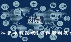uni币可以存入货币钱包吗？详细解析及相关问题