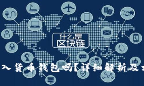 uni币可以存入货币钱包吗？详细解析及相关问题解答