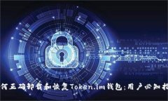 如何正确卸载和恢复Token.im钱包：用户必知指南