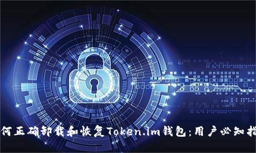 如何正确卸载和恢复Token.im钱包：用户必知指南