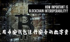 如何使用币安钱包进行安全的数字资产管理