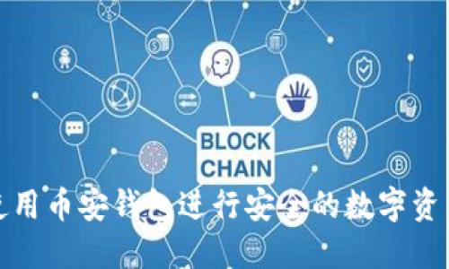 如何使用币安钱包进行安全的数字资产管理