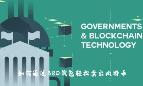 如何通过BRD钱包轻松卖出比特币