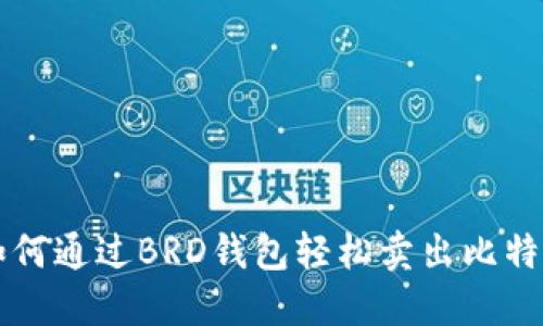 如何通过BRD钱包轻松卖出比特币