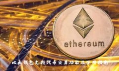 比太钱包支持代币交易功能及使用指南