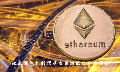比太钱包支持代币交易功能及使用指南