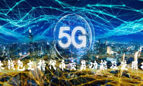 比太钱包支持代币交易功能及使用指南