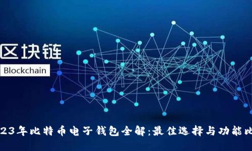 2023年比特币电子钱包全解：最佳选择与功能比较