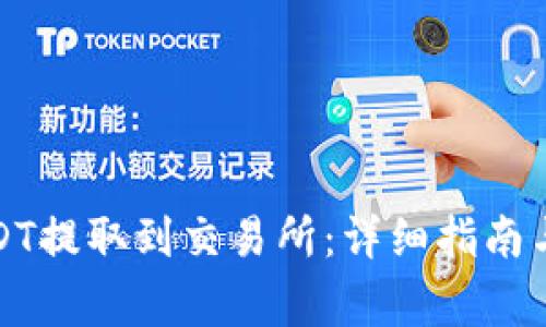 如何将USDT提取到交易所：详细指南与注意事项