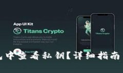 如何在比太钱包中查看私钥？详细指南与常见问