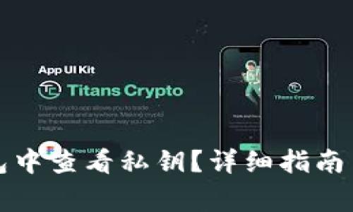 如何在比太钱包中查看私钥？详细指南与常见问题解答