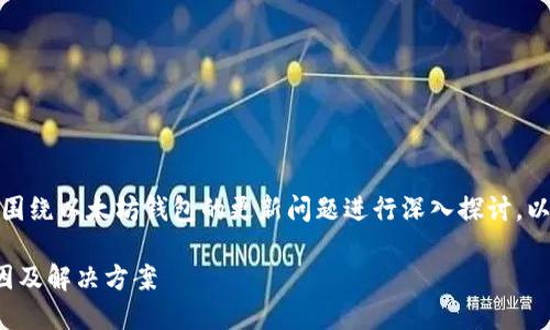 在这个话题上，我们可以围绕以太坊钱包的更新问题进行深入探讨。以下是您请求的内容框架。

以太坊钱包不更新的原因及解决方案