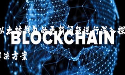 在这个话题上，我们可以围绕以太坊钱包的更新问题进行深入探讨。以下是您请求的内容框架。

以太坊钱包不更新的原因及解决方案