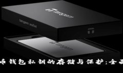 比特币钱包私钥的存储与保护：全面指南