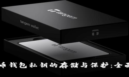 比特币钱包私钥的存储与保护：全面指南