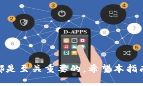   比特币核心钱包详细教程：从安装到使用的完全指南 / 
 guanjianci 比特币核心钱包, 比特币, 钱包使用 /guanjianci 

引言
比特币作为一种去中心化的数字货币，近年来受到了广泛的关注和应用。而比特币核心钱包（Bitcoin Core Wallet）作为一种功能强大的比特币钱包，其重要性不言而喻。它不仅支持比特币的存储与发送，还能够让用户完全掌握自己的私钥，从而增强安全性。本教程将为您提供全面的比特币核心钱包使用指南，涵盖安装、设置、安全性等多个方面，让您能够高效地使用这一工具。

第1部分：比特币核心钱包的安装
首先，您需要下载比特币核心钱包的安装程序。可以从比特币的官方网站（bitcoin.org）获取最新版本。以下是安装步骤：
ol
li检查系统要求：比特币核心钱包需要较大的硬盘空间，确保您的设备符合要求。/li
li下载软件：访问官网后，选择对应的操作系统（Windows、MacOS或Linux），点击下载链接。/li
li安装程序：打开下载的程序，按照提示完成安装。/li
li首次启动：安装完成后，启动比特币核心钱包，软件将开始同步区块链数据，这个过程可能需要一些时间，具体取决于您的网络速度和计算机性能。/li
/ol

第2部分：初始设置与钱包创建
在比特币核心钱包初次启动时，您会被引导进行初始设置。以下是详细步骤：
ol
li创建钱包：在欢迎界面中，您可以选择创建新钱包或者导入已有钱包。选择“新钱包”后，系统将提示您输入钱包名称。/li
li设置密码：为了保护您的钱包，系统会要求您设置一个强密码。此密码会在每次访问钱包时请求确认。/li
li备份钱包：创建钱包后，务必备份您的钱包文件。点击“文件”菜单，选择“备份钱包”，将钱包文件保存在安全的位置。/li
li同步区块链：钱包创建完毕后，系统将继续进行区块链的同步。这一过程可能耗时，但完成后您将能够正常使用钱包。/li
/ol

第3部分：如何发送和接收比特币
比特币核心钱包的主要功能之一是发送和接收比特币。

h4接收比特币/h4
接收比特币相对简单，您只需提供您的比特币地址或二维码给对方即可。具体步骤如下：
ol
li打开比特币核心钱包，选择“接收”标签。/li
li系统会显示您的钱包地址及二维码，您可以选择复制地址或保存二维码。/li
li将您的地址或二维码共享给发送者。/li
/ol

h4发送比特币/h4
发送比特币的步骤如下：
ol
li在钱包主页，点击“发送”标签。/li
li在“收款人”字段中输入接收者的比特币地址。/li
li输入您希望发送的比特币数量，并选择发送费用等级。/li
li确认输入的信息无误后点击“发送”。/li
li交易成功后，您可以在“交易记录”中查看交易详情。/li
/ol

第4部分：安全性与隐私注意事项
使用比特币核心钱包时，安全性是一个重要议题。以下是确保您钱包安全的几条建议：
ol
li强密码：确保设置一个强且独特的密码，避免使用常见的词汇或数字组合。/li
li定期备份：定期备份您的钱包文件，保证在设备故障的情况下可以恢复。/li
li使用冷存储：对于不常使用的大额比特币，可以考虑将它们转移到冷钱包，这样可以降低被黑客攻击的风险。/li
li更新软件：定期检查并更新比特币核心钱包，确保您的软件始终处于最新状态，以便获得安全性修复和新功能。/li
/ol

第5部分：常见问题解答

h4问题1: 比特币核心钱包的功能有哪些？/h4
比特币核心钱包的主要功能包括：br /
1. 存储比特币：用户可以将比特币安全地存储在钱包中。br /
2. 发送与接收比特币：用户可以方便地发送和接收比特币，支持多种手续费选项。br /
3. 区块链浏览：用户可以查看比特币区块链上的交易历史，实时获取网络状态。br /
4. 交易记录管理：用户能够查看和管理过往交易记录。br /
5. 安全性功能：支持加密钱包，提供强大的备份与恢复选项。br /

h4问题2: 如何确保比特币核心钱包的安全性？/h4
确保比特币核心钱包安全性的方法主要有几点：br /
1. 使用强密码：强密码可以有效防止未授权访问。br /
2. 备份数据：定期备份钱包文件，以防硬件故障导致数据丢失。br /
3. 开启两步验证：如可能，请启用两步验证功能，进一步增强账户的安全性。br /
4. 保持软件更新：始终使用最新版本的软件，以防止已知漏洞被利用。br /
5. 使用硬件钱包：对于长期保存比特币的用户，使用硬件钱包是一种高效的安全选择。br /

h4问题3: 交易手续费如何设置？/h4
比特币核心钱包允许用户在发送比特币时根据网络状况设置交易手续费，具体步骤如下：br /
1. 在发送界面，查找“费用”或“手续费”区域。br /
2. 您可以选择“低”、“中”等不同的费用等级，或者手动输入金额。br /
3. 更高的手续费通常意味着交易确认速度更快。根据网络状况选择合适的费用。br /
4. 可以利用一些在线费率计算器来了解当前的费用建议。br /

h4问题4: 如何导入现有钱包？/h4
如果您之前使用过其他钱包并希望导入到比特币核心钱包，可以按照以下步骤进行操作：br /
1. 启动比特币核心钱包，选择“文件”菜单，点击“导入钱包”。br /
2. 找到并选择已有的比特币钱包文件（一般为.dat格式）。br /
3. 等待导入过程完成，这通常涉及到同步区块链以确认资金准确性。导入成功后，您的资产将显示在钱包中。br /

h4问题5: 如何解决同步区块链过程中出现的问题？/h4
在同步比特币核心钱包的过程中，可能会遇到一些常见问题，解决方法如下：br /
1. 网络问题：确保您的网络连接稳定，尝试重新启动您的路由器或更换网络。br /
2. 硬盘空间不足：比特币区块链数据量大，确保您的设备有足够的存储空间。br /
3. 关闭防火墙：有时，防火墙或杀毒软件会干扰钱包的连接，尝试暂时禁用这些软件。br /
4. 手动添加节点：在钱包设置中，手动添加有效的节点，以加快同步速度。br /
5. 检查日志：钱包软件通常会生成日志文件，您可以查看详细的错误信息，帮助解决问题。br /

总结
比特币核心钱包是管理比特币的重要工具，通过本教程，您应该能够成功安装、设置和使用比特币核心钱包。无论您是新手还是有经验的用户，了解如何安全地管理您的比特币都是至关重要的。希望本指南能够为您提供帮助，助您在比特币的世界中茁壮成长。