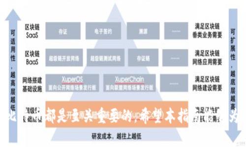   比特币核心钱包详细教程：从安装到使用的完全指南 / 
 guanjianci 比特币核心钱包, 比特币, 钱包使用 /guanjianci 

引言
比特币作为一种去中心化的数字货币，近年来受到了广泛的关注和应用。而比特币核心钱包（Bitcoin Core Wallet）作为一种功能强大的比特币钱包，其重要性不言而喻。它不仅支持比特币的存储与发送，还能够让用户完全掌握自己的私钥，从而增强安全性。本教程将为您提供全面的比特币核心钱包使用指南，涵盖安装、设置、安全性等多个方面，让您能够高效地使用这一工具。

第1部分：比特币核心钱包的安装
首先，您需要下载比特币核心钱包的安装程序。可以从比特币的官方网站（bitcoin.org）获取最新版本。以下是安装步骤：
ol
li检查系统要求：比特币核心钱包需要较大的硬盘空间，确保您的设备符合要求。/li
li下载软件：访问官网后，选择对应的操作系统（Windows、MacOS或Linux），点击下载链接。/li
li安装程序：打开下载的程序，按照提示完成安装。/li
li首次启动：安装完成后，启动比特币核心钱包，软件将开始同步区块链数据，这个过程可能需要一些时间，具体取决于您的网络速度和计算机性能。/li
/ol

第2部分：初始设置与钱包创建
在比特币核心钱包初次启动时，您会被引导进行初始设置。以下是详细步骤：
ol
li创建钱包：在欢迎界面中，您可以选择创建新钱包或者导入已有钱包。选择“新钱包”后，系统将提示您输入钱包名称。/li
li设置密码：为了保护您的钱包，系统会要求您设置一个强密码。此密码会在每次访问钱包时请求确认。/li
li备份钱包：创建钱包后，务必备份您的钱包文件。点击“文件”菜单，选择“备份钱包”，将钱包文件保存在安全的位置。/li
li同步区块链：钱包创建完毕后，系统将继续进行区块链的同步。这一过程可能耗时，但完成后您将能够正常使用钱包。/li
/ol

第3部分：如何发送和接收比特币
比特币核心钱包的主要功能之一是发送和接收比特币。

h4接收比特币/h4
接收比特币相对简单，您只需提供您的比特币地址或二维码给对方即可。具体步骤如下：
ol
li打开比特币核心钱包，选择“接收”标签。/li
li系统会显示您的钱包地址及二维码，您可以选择复制地址或保存二维码。/li
li将您的地址或二维码共享给发送者。/li
/ol

h4发送比特币/h4
发送比特币的步骤如下：
ol
li在钱包主页，点击“发送”标签。/li
li在“收款人”字段中输入接收者的比特币地址。/li
li输入您希望发送的比特币数量，并选择发送费用等级。/li
li确认输入的信息无误后点击“发送”。/li
li交易成功后，您可以在“交易记录”中查看交易详情。/li
/ol

第4部分：安全性与隐私注意事项
使用比特币核心钱包时，安全性是一个重要议题。以下是确保您钱包安全的几条建议：
ol
li强密码：确保设置一个强且独特的密码，避免使用常见的词汇或数字组合。/li
li定期备份：定期备份您的钱包文件，保证在设备故障的情况下可以恢复。/li
li使用冷存储：对于不常使用的大额比特币，可以考虑将它们转移到冷钱包，这样可以降低被黑客攻击的风险。/li
li更新软件：定期检查并更新比特币核心钱包，确保您的软件始终处于最新状态，以便获得安全性修复和新功能。/li
/ol

第5部分：常见问题解答

h4问题1: 比特币核心钱包的功能有哪些？/h4
比特币核心钱包的主要功能包括：br /
1. 存储比特币：用户可以将比特币安全地存储在钱包中。br /
2. 发送与接收比特币：用户可以方便地发送和接收比特币，支持多种手续费选项。br /
3. 区块链浏览：用户可以查看比特币区块链上的交易历史，实时获取网络状态。br /
4. 交易记录管理：用户能够查看和管理过往交易记录。br /
5. 安全性功能：支持加密钱包，提供强大的备份与恢复选项。br /

h4问题2: 如何确保比特币核心钱包的安全性？/h4
确保比特币核心钱包安全性的方法主要有几点：br /
1. 使用强密码：强密码可以有效防止未授权访问。br /
2. 备份数据：定期备份钱包文件，以防硬件故障导致数据丢失。br /
3. 开启两步验证：如可能，请启用两步验证功能，进一步增强账户的安全性。br /
4. 保持软件更新：始终使用最新版本的软件，以防止已知漏洞被利用。br /
5. 使用硬件钱包：对于长期保存比特币的用户，使用硬件钱包是一种高效的安全选择。br /

h4问题3: 交易手续费如何设置？/h4
比特币核心钱包允许用户在发送比特币时根据网络状况设置交易手续费，具体步骤如下：br /
1. 在发送界面，查找“费用”或“手续费”区域。br /
2. 您可以选择“低”、“中”等不同的费用等级，或者手动输入金额。br /
3. 更高的手续费通常意味着交易确认速度更快。根据网络状况选择合适的费用。br /
4. 可以利用一些在线费率计算器来了解当前的费用建议。br /

h4问题4: 如何导入现有钱包？/h4
如果您之前使用过其他钱包并希望导入到比特币核心钱包，可以按照以下步骤进行操作：br /
1. 启动比特币核心钱包，选择“文件”菜单，点击“导入钱包”。br /
2. 找到并选择已有的比特币钱包文件（一般为.dat格式）。br /
3. 等待导入过程完成，这通常涉及到同步区块链以确认资金准确性。导入成功后，您的资产将显示在钱包中。br /

h4问题5: 如何解决同步区块链过程中出现的问题？/h4
在同步比特币核心钱包的过程中，可能会遇到一些常见问题，解决方法如下：br /
1. 网络问题：确保您的网络连接稳定，尝试重新启动您的路由器或更换网络。br /
2. 硬盘空间不足：比特币区块链数据量大，确保您的设备有足够的存储空间。br /
3. 关闭防火墙：有时，防火墙或杀毒软件会干扰钱包的连接，尝试暂时禁用这些软件。br /
4. 手动添加节点：在钱包设置中，手动添加有效的节点，以加快同步速度。br /
5. 检查日志：钱包软件通常会生成日志文件，您可以查看详细的错误信息，帮助解决问题。br /

总结
比特币核心钱包是管理比特币的重要工具，通过本教程，您应该能够成功安装、设置和使用比特币核心钱包。无论您是新手还是有经验的用户，了解如何安全地管理您的比特币都是至关重要的。希望本指南能够为您提供帮助，助您在比特币的世界中茁壮成长。