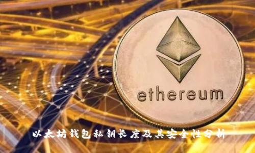以太坊钱包私钥长度及其安全性分析