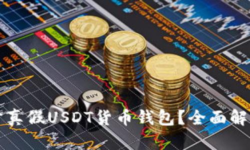 如何有效区分真假USDT货币钱包？全面解析与实用指南