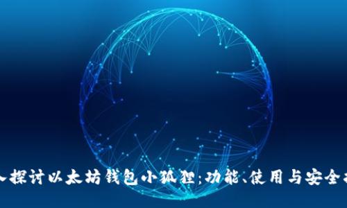 深入探讨以太坊钱包小狐狸：功能、使用与安全指南