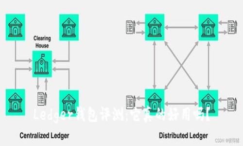 Ledger钱包评测：它真的好用吗？