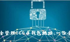 如何安全管理ICO币钱包地址：一份全面指南