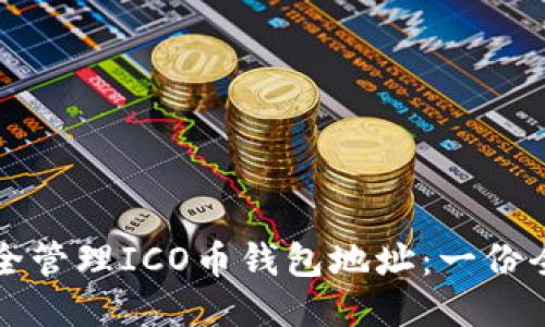 如何安全管理ICO币钱包地址：一份全面指南