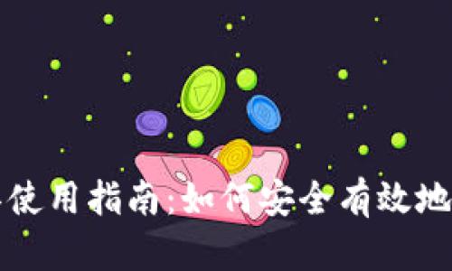比特币钱包解密工具使用指南：如何安全有效地恢复你的比特币资产