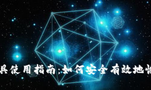 比特币钱包解密工具使用指南：如何安全有效地恢复你的比特币资产
