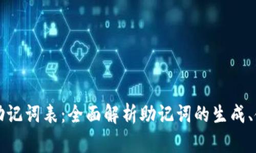 以太坊钱包助记词表：全面解析助记词的生成、使用和安全性
