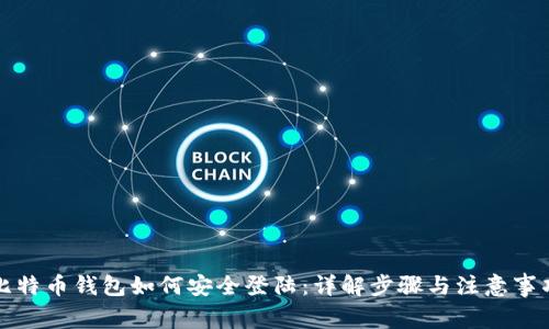 比特币钱包如何安全登陆：详解步骤与注意事项