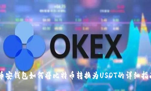 币安钱包如何将比特币转换为USDT的详细指南