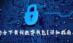 如何将狗狗币安全下载到数字钱包？详细指南与