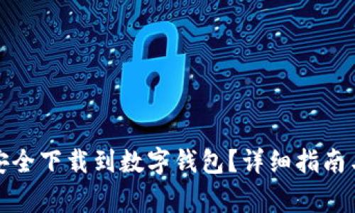 如何将狗狗币安全下载到数字钱包？详细指南与常见问题解答