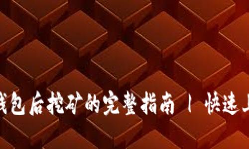 : 比特币下载钱包后挖矿的完整指南 | 快速上手比特币挖矿