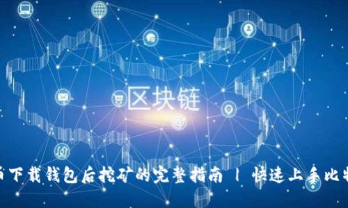 : 比特币下载钱包后挖矿的完整指南 | 快速上手比特币挖矿