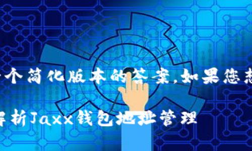 由于文章将会很长，这里是一个简化版本的答案。如果您想要更详细的内容，请告诉我！

Jaxx钱包有几个地址？全面解析Jaxx钱包地址管理