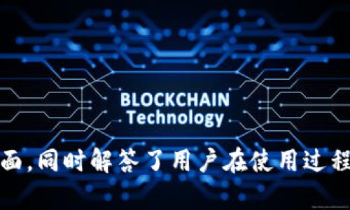   如何使用token.im开发和管理以太坊钱包 / 

 guanjianci 以太坊钱包, token.im, 区块链技术 /guanjianci 

## 引言

在当今数字货币蓬勃发展的时代，以太坊作为一种流行的区块链平台，吸引了大量开发者和用户的注意。以太坊不仅支持交易和资产管理，还提供了智能合约的功能，使得各种去中心化应用（DApp）的开发成为可能。token.im 是一个专注于以太坊智能合约和代币管理的数字钱包，它为用户提供了简单、安全的方式来管理他们的以太币（ETH）和基于以太坊的代币。在本文中，我们将详细探讨token.im 的开发和使用，帮助用户了解如何高效地使用该钱包来管理他们的资产。

## token.im钱包概述

token.im 是一个以太坊钱包，旨在为用户提供便捷、安全的资产管理解决方案。它支持多种以太坊代币，用户可以方便地添加、转账和管理他们的数字资产。token.im 还提供了一些独特的功能，比如多重签名，助记词备份和身份验证等，提高了用户资产的安全性。

### 1. 值得信赖的安全性

token.im 在安全性方面下了很大功夫。它采用了行业标准的加密技术来保护用户的私钥。同时，用户的私钥是存储在本地设备上的，而不是在服务器上，从而降低了黑客攻击的风险。此外，钱包还支持二次验证，为用户添加了额外的安全层。

### 2. 简单易用的界面

token.im 钱包设计了用户友好的界面，即使是区块链新手也能轻松上手。界面直观、操作简单，用户可以快速进行代币的收发、交换等操作。

### 3. 多功能性

token.im 不仅支持以太币，还支持所有符合ERC-20标准的代币。这使得用户能够在一个平台上管理多种数字资产简化了资产管理的复杂性。

## 如何注册和使用token.im

### 1. 注册账号

用户首先需要访问token.im 的网站或下载手机应用。在注册过程中，用户需要输入一些基本信息，并设置一个强密码。此外，系统会生成一组助记词，以备后续恢复钱包之用。建议用户将这组助记词安全保管，因这关系到钱包的安全性。

### 2. 创建钱包

注册完成后，用户可以按照引导步骤创建他们的以太坊钱包。在创建过程中，用户需仔细阅读相关安全提示，并确保所有信息准确无误。

### 3. 管理资产

在钱包创建完成后，用户可以开始管理他们的资产。他们可以通过“收款”和“转账”功能方便地进行交易。此外，用户还可以查看其资产的实时价格和交易历史记录。

### 4. 安全措施

对于更高的安全性，用户可以启用多重签名功能。这要求在转账时由多个不同的设备或账户进行确认，从而防止未经授权的交易。

## 深入探索token.im的功能

除了基本的资产管理，token.im 提供了一些更高级的功能，使其成为一个全能的钱包解决方案。

### 1. 跨链资产支持

随着区块链技术的发展，很多用户希望能在不同的区块链网络之间转移资产。token.im 在这方面提供了支持，使用户无需在不同的钱包之间频繁切换。

### 2. DApp与DeFi支持

token.im 不仅是一个钱包，它还是接入去中心化应用（DApp）和去中心化金融（DeFi）平台的桥梁。用户可以通过钱包直接与这些应用交互，极大地增加了它的功能性。

### 3. 实时行情更新

钱包内置实时行情监控，可以帮助用户了解到市场变化，及时调整投资策略。此外，用户还可以设置价格提醒，以便在达到特定价格时及时获知。

## 常见问题解答

在使用token.im的过程中，用户可能会遇到一些常见问题。以下是五个相关问题的详细解答。

### 问题一：如何确保token.im钱包的安全？

安全是使用数字钱包时最关键的因素之一。用户可以通过以下方式来确保token.im钱包的安全性：

1. **强密码**：创建一个复杂且独特的密码是保护钱包安全的第一步。避免使用常见词汇，并定期更换密码。

2. **助记词备份**：在创建钱包时，token.im 会生成一组助记词。请务必将这个助记词安全地备份在多个地方，以防设备丢失或损坏。

3. **启用二次验证**：token.im 提供了二次验证的选项。启用后，用户在每次登录或进行大额交易时都需要确认，从而增加了额外安全层。

4. **定期更新应用程序**：确保token.im应用保持最新版本，这样就能享受到最新的安全修复和功能更新。

5. **警惕钓鱼攻击**：用户在访问token.im的时候，请确保是在官方网站而不是钓鱼网站。保持警惕，避免点击可疑链接。

### 问题二：如何恢复我的token.im钱包？

如果用户忘记了密码或者丢失了设备，可以通过助记词恢复他们的token.im钱包。恢复步骤如下：

1. **下载并安装token.im应用**：首先，用户需要重新下载和安装应用。

2. **选择“恢复钱包”选项**：在登陆页面，选择“恢复钱包”而非“创建新钱包”。

3. **输入助记词**：系统将要求用户输入他们的助记词。确保输入的顺序正确，无空格或拼写错误。

4. **设置新密码**：助记词验证通过后，系统会要求用户设置一个新密码。

5. **成功恢复**：完成上述步骤后，用户的钱包将被成功恢复，资产将无任何损失。

### 问题三：如何转账以太币或ERC-20代币？

转账以太币或ERC-20代币在token.im中非常简单。具体步骤如下：

1. **打开钱包应用**：用户需登录到token.im钱包。

2. **选择“转账”选项**：在钱包主界面，找到并点击“转账”选项。

3. **输入接收方地址**：在转账界面中，输入接收方的钱包地址或通过扫描对方的二维码进行转账。

4. **输入转账金额**：之后，用户需要输入要转账的金额，确保金额正确。

5. **确认交易**：最后，用户需要仔细审查转账信息，确认无误后提交交易。系统将提示交易费用，用户需同意后才能完成转账。

6. **查看交易状态**：转账提交后，用户可以在交易记录中查看交易的状态和确认情况。

### 问题四：token.im支持哪些代币和交易？

token.im支持所有符合ERC-20标准的代币，用户可以在钱包中管理多种不同的数字资产。常见的代币包括：

1. **USDT（泰达币）**：一种以美元为基础的稳定币，广泛用于数字货币交易所。

2. **LINK（Chainlink）**：一种用于连接智能合约与真实世界数据的代币。

3. **DAI（去中心化稳定币）**：基于以太坊的去中心化稳定币，旨在减少波动性。

用户还可以在token.im中进行代币的交换和交易，支持与多种去中心化交易所（DEX）的对接，增加了流动性。

### 问题五：如何与DeFi应用连接和互动？

token.im 提供了与多个DeFi应用的连接功能，用户可以通过钱包直接与这些应用进行交互。具体步骤如下：

1. **选择DeFi应用**：在token.im中，用户可以选择与他们希望互动的DeFi应用，如去中心化交易所、借贷平台等。

2. **连接钱包**：用户可以通过token.im钱包将其账户连接到这些DeFi平台，授权应用访问用户的资产。

3. **进行操作**：连接成功后，用户可以在DeFi应用中进行交易、借贷或其他操作。

4. **确保连接安全**：在连接任何第三方应用时，请确保其来源可被信任，并留意提示。

5. **审查交易风险**：用户在进行任何风险交易时，需仔细审查交易条件，避免潜在损失。

## 总结

token.im 是一个功能强大且安全可靠的以太坊钱包，简化了数字资产的管理和交易流程。无论是新手还是有经验的用户，都能通过token.im获得优质的用户体验。本文深入探讨了token.im 的注册、使用、安全性等多个方面，同时解答了用户在使用过程中可能遇到的各种问题。希望通过本文能够帮助更多的用户了解并有效利q用token.im钱包，投资和管理他们的数字资产。