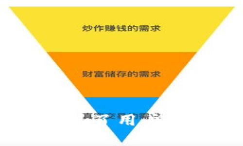   如何使用token.im开发和管理以太坊钱包 / 

 guanjianci 以太坊钱包, token.im, 区块链技术 /guanjianci 

## 引言

在当今数字货币蓬勃发展的时代，以太坊作为一种流行的区块链平台，吸引了大量开发者和用户的注意。以太坊不仅支持交易和资产管理，还提供了智能合约的功能，使得各种去中心化应用（DApp）的开发成为可能。token.im 是一个专注于以太坊智能合约和代币管理的数字钱包，它为用户提供了简单、安全的方式来管理他们的以太币（ETH）和基于以太坊的代币。在本文中，我们将详细探讨token.im 的开发和使用，帮助用户了解如何高效地使用该钱包来管理他们的资产。

## token.im钱包概述

token.im 是一个以太坊钱包，旨在为用户提供便捷、安全的资产管理解决方案。它支持多种以太坊代币，用户可以方便地添加、转账和管理他们的数字资产。token.im 还提供了一些独特的功能，比如多重签名，助记词备份和身份验证等，提高了用户资产的安全性。

### 1. 值得信赖的安全性

token.im 在安全性方面下了很大功夫。它采用了行业标准的加密技术来保护用户的私钥。同时，用户的私钥是存储在本地设备上的，而不是在服务器上，从而降低了黑客攻击的风险。此外，钱包还支持二次验证，为用户添加了额外的安全层。

### 2. 简单易用的界面

token.im 钱包设计了用户友好的界面，即使是区块链新手也能轻松上手。界面直观、操作简单，用户可以快速进行代币的收发、交换等操作。

### 3. 多功能性

token.im 不仅支持以太币，还支持所有符合ERC-20标准的代币。这使得用户能够在一个平台上管理多种数字资产简化了资产管理的复杂性。

## 如何注册和使用token.im

### 1. 注册账号

用户首先需要访问token.im 的网站或下载手机应用。在注册过程中，用户需要输入一些基本信息，并设置一个强密码。此外，系统会生成一组助记词，以备后续恢复钱包之用。建议用户将这组助记词安全保管，因这关系到钱包的安全性。

### 2. 创建钱包

注册完成后，用户可以按照引导步骤创建他们的以太坊钱包。在创建过程中，用户需仔细阅读相关安全提示，并确保所有信息准确无误。

### 3. 管理资产

在钱包创建完成后，用户可以开始管理他们的资产。他们可以通过“收款”和“转账”功能方便地进行交易。此外，用户还可以查看其资产的实时价格和交易历史记录。

### 4. 安全措施

对于更高的安全性，用户可以启用多重签名功能。这要求在转账时由多个不同的设备或账户进行确认，从而防止未经授权的交易。

## 深入探索token.im的功能

除了基本的资产管理，token.im 提供了一些更高级的功能，使其成为一个全能的钱包解决方案。

### 1. 跨链资产支持

随着区块链技术的发展，很多用户希望能在不同的区块链网络之间转移资产。token.im 在这方面提供了支持，使用户无需在不同的钱包之间频繁切换。

### 2. DApp与DeFi支持

token.im 不仅是一个钱包，它还是接入去中心化应用（DApp）和去中心化金融（DeFi）平台的桥梁。用户可以通过钱包直接与这些应用交互，极大地增加了它的功能性。

### 3. 实时行情更新

钱包内置实时行情监控，可以帮助用户了解到市场变化，及时调整投资策略。此外，用户还可以设置价格提醒，以便在达到特定价格时及时获知。

## 常见问题解答

在使用token.im的过程中，用户可能会遇到一些常见问题。以下是五个相关问题的详细解答。

### 问题一：如何确保token.im钱包的安全？

安全是使用数字钱包时最关键的因素之一。用户可以通过以下方式来确保token.im钱包的安全性：

1. **强密码**：创建一个复杂且独特的密码是保护钱包安全的第一步。避免使用常见词汇，并定期更换密码。

2. **助记词备份**：在创建钱包时，token.im 会生成一组助记词。请务必将这个助记词安全地备份在多个地方，以防设备丢失或损坏。

3. **启用二次验证**：token.im 提供了二次验证的选项。启用后，用户在每次登录或进行大额交易时都需要确认，从而增加了额外安全层。

4. **定期更新应用程序**：确保token.im应用保持最新版本，这样就能享受到最新的安全修复和功能更新。

5. **警惕钓鱼攻击**：用户在访问token.im的时候，请确保是在官方网站而不是钓鱼网站。保持警惕，避免点击可疑链接。

### 问题二：如何恢复我的token.im钱包？

如果用户忘记了密码或者丢失了设备，可以通过助记词恢复他们的token.im钱包。恢复步骤如下：

1. **下载并安装token.im应用**：首先，用户需要重新下载和安装应用。

2. **选择“恢复钱包”选项**：在登陆页面，选择“恢复钱包”而非“创建新钱包”。

3. **输入助记词**：系统将要求用户输入他们的助记词。确保输入的顺序正确，无空格或拼写错误。

4. **设置新密码**：助记词验证通过后，系统会要求用户设置一个新密码。

5. **成功恢复**：完成上述步骤后，用户的钱包将被成功恢复，资产将无任何损失。

### 问题三：如何转账以太币或ERC-20代币？

转账以太币或ERC-20代币在token.im中非常简单。具体步骤如下：

1. **打开钱包应用**：用户需登录到token.im钱包。

2. **选择“转账”选项**：在钱包主界面，找到并点击“转账”选项。

3. **输入接收方地址**：在转账界面中，输入接收方的钱包地址或通过扫描对方的二维码进行转账。

4. **输入转账金额**：之后，用户需要输入要转账的金额，确保金额正确。

5. **确认交易**：最后，用户需要仔细审查转账信息，确认无误后提交交易。系统将提示交易费用，用户需同意后才能完成转账。

6. **查看交易状态**：转账提交后，用户可以在交易记录中查看交易的状态和确认情况。

### 问题四：token.im支持哪些代币和交易？

token.im支持所有符合ERC-20标准的代币，用户可以在钱包中管理多种不同的数字资产。常见的代币包括：

1. **USDT（泰达币）**：一种以美元为基础的稳定币，广泛用于数字货币交易所。

2. **LINK（Chainlink）**：一种用于连接智能合约与真实世界数据的代币。

3. **DAI（去中心化稳定币）**：基于以太坊的去中心化稳定币，旨在减少波动性。

用户还可以在token.im中进行代币的交换和交易，支持与多种去中心化交易所（DEX）的对接，增加了流动性。

### 问题五：如何与DeFi应用连接和互动？

token.im 提供了与多个DeFi应用的连接功能，用户可以通过钱包直接与这些应用进行交互。具体步骤如下：

1. **选择DeFi应用**：在token.im中，用户可以选择与他们希望互动的DeFi应用，如去中心化交易所、借贷平台等。

2. **连接钱包**：用户可以通过token.im钱包将其账户连接到这些DeFi平台，授权应用访问用户的资产。

3. **进行操作**：连接成功后，用户可以在DeFi应用中进行交易、借贷或其他操作。

4. **确保连接安全**：在连接任何第三方应用时，请确保其来源可被信任，并留意提示。

5. **审查交易风险**：用户在进行任何风险交易时，需仔细审查交易条件，避免潜在损失。

## 总结

token.im 是一个功能强大且安全可靠的以太坊钱包，简化了数字资产的管理和交易流程。无论是新手还是有经验的用户，都能通过token.im获得优质的用户体验。本文深入探讨了token.im 的注册、使用、安全性等多个方面，同时解答了用户在使用过程中可能遇到的各种问题。希望通过本文能够帮助更多的用户了解并有效利q用token.im钱包，投资和管理他们的数字资产。