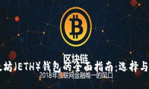 以太坊（ETH）钱包的全面指南：选择与使用