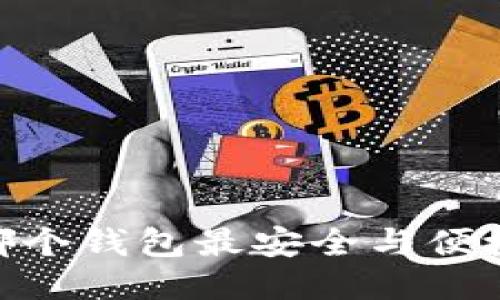 USDT提到哪个钱包最安全与便捷？全面指南