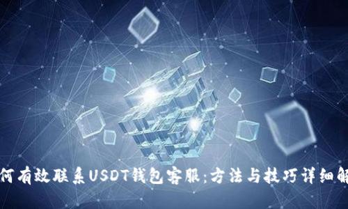 如何有效联系USDT钱包客服：方法与技巧详细解析