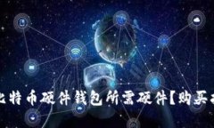 如何选择比特币硬件钱包所需硬件？购买指南及
